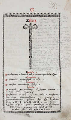 [Полоцкий С.]. Жезл правления на правительство мысленного стада православно-российской церкви. [2-е изд.]. М., 1753.